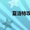 夏洛特攻略：玩转英雄的正确姿势