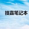 技嘉笔记本：品质与创新并存的专业之选