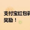 支付宝红包码：解锁最新优惠，轻松获取红包奖励！