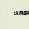 逗游游戏盒电脑版官方下载指南