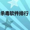 杀毒软件排行：安全守护者的实力比拼与推荐