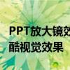 PPT放大镜效果制作教程：轻松实现幻灯片炫酷视觉效果