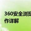 360安全浏览器无痕模式使用指南：下载与操作详解