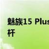 魅族15 Plus：性能卓越的高端智能手机新标杆