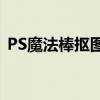 PS魔法棒抠图教程：轻松掌握图像抠图技巧