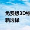 免费版3D缩水工具：高效建模与优化设计的新选择