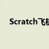 Scratch飞机大战：空战英雄的成长之路