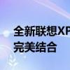 全新联想XPS13轻薄笔记本：设计与性能的完美结合
