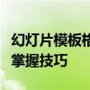 幻灯片模板格式修改全攻略：从零开始，轻松掌握技巧