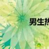 男生热门QQ背景墙图片大全