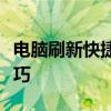 电脑刷新快捷键全解析：轻松掌握电脑操作技巧