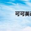 可可英语网官网电脑版使用指南