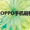 OPPO手机刷机全攻略：一步步教你如何操作