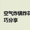 空气炸锅炸花生米的完美指南：简单做法与技巧分享