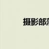 摄影部落——热爱者的集结之地