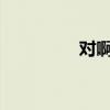 对啊课堂登录教程及指南