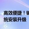 高效便捷！镜像安装器全新体验，轻松实现系统安装升级