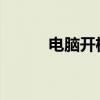 电脑开机自动启动程序设置教程