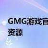 GMG游戏官网下载中心：轻松获取最新游戏资源