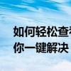 如何轻松查看自己WiFi密码？超实用教程带你一键解决！