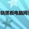 晓黑板电脑网页版：全新体验，轻松教学办公