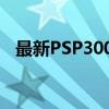 最新PSP3000游戏机价格分析与购买指南