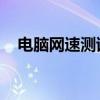 电脑网速测试利器：Speedtest全面解析
