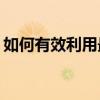 如何有效利用最后一次正确配置来解决问题？