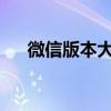 微信版本大全：各类特色功能一览无余