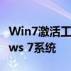 Win7激活工具全解析：轻松激活你的Windows 7系统