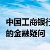 中国工商银行客服：全天候专业服务，解决您的金融疑问