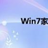 Win7家庭版：经典操作系统回顾