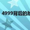 4999背后的故事：揭秘数字背后的神秘面纱