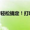 轻松搞定！打印机复印身份证正反面操作步骤