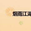烟雨江湖四象阵法解析与实战应用