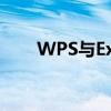 WPS与Excel：功能差异与特点对比