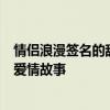 情侣浪漫签名的甜蜜世界：独特的情侣签名设计及其背后的爱情故事