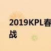 2019KPL春季赛揭幕，各大战队角逐荣誉之战