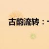 古韵流转：十字以内的古风情话短句集萃