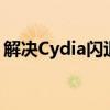 解决Cydia闪退打不开的常见问题及解决方法