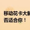 移动花卡大解析：优缺点一网打尽，看看它是否适合你！