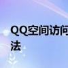 QQ空间访问记录删除教程：轻松掌握删除方法