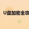 U盘加密全攻略：保护你的数据安全与隐私