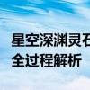 星空深渊灵石精细加工指南：从采集到成品的全过程解析