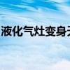 液化气灶变身天然气灶，改造方法与步骤详解