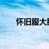 怀旧服大脚插件下载教程及安装指南