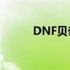 DNF贝奇的手信兑换券使用指南