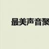 最美声音聚集地：YY频道名字创意集锦
