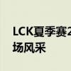 LCK夏季赛2020精彩纷呈，热血激战再现赛场风采