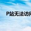 P站无法访问的解决方法及可能原因分析
